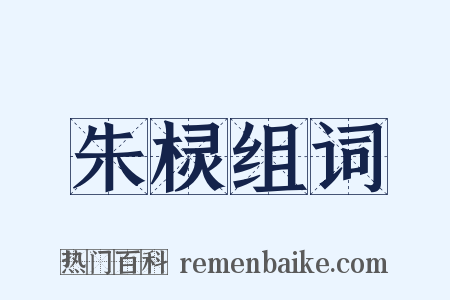 朱棂组词是什么意思的图片